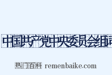 中国共产党中央委员会组词是什么意思的图片